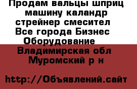 Продам вальцы шприц машину каландр стрейнер смесител - Все города Бизнес » Оборудование   . Владимирская обл.,Муромский р-н